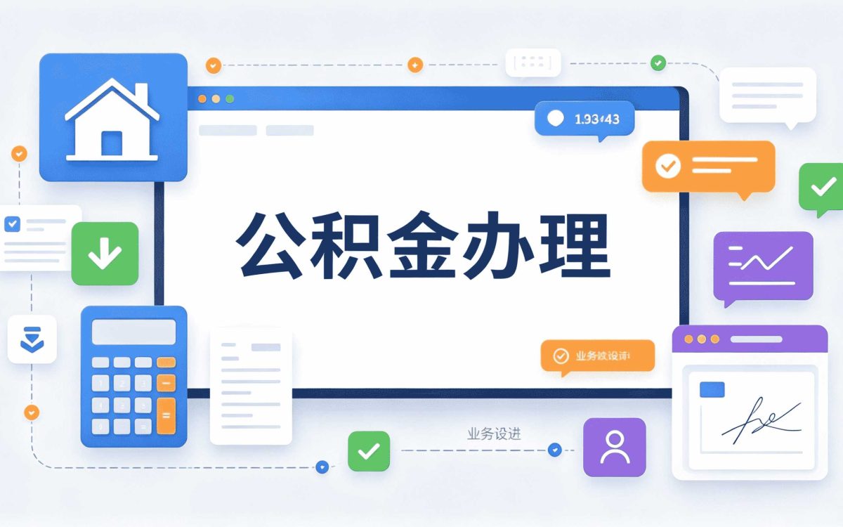 衢州装修公积金提取办理指南能差多少钱